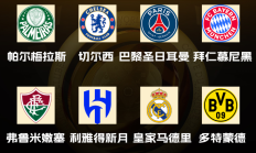 乐鱼APP下载:世俱杯八强出炉！国米、曼城、尤文、迈阿密出局，下半区“欧冠”